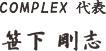 COMPLEX 代表 笹下 伸代